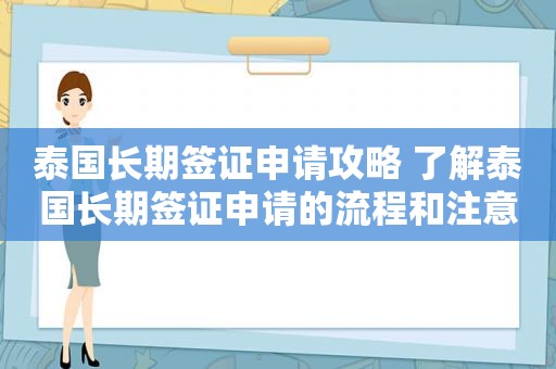 泰国长期签证申请攻略 了解泰国长期签证申请的流程和注意事项