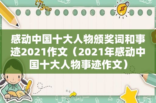 感动中国十大人物颁奖词和事迹2021作文（2021年感动中国十大人物事迹作文）