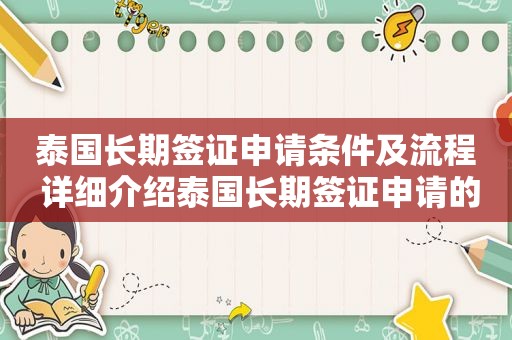 泰国长期签证申请条件及流程 详细介绍泰国长期签证申请的条件和流程