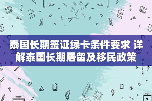 泰国长期签证绿卡条件要求 详解泰国长期居留及移民政策