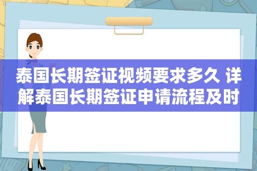 泰国长期签证视频要求多久 详解泰国长期签证申请流程及时间要求