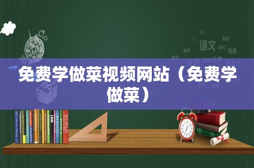 免费学做菜视频网站（免费学做菜）