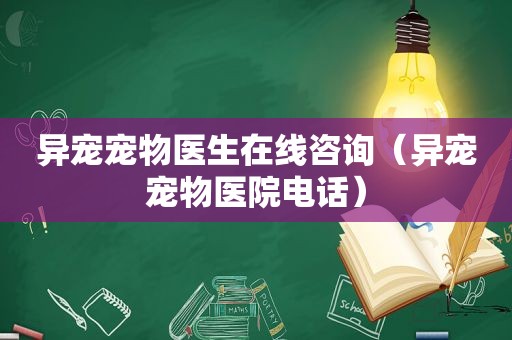 异宠宠物医生在线咨询（异宠宠物医院电话）