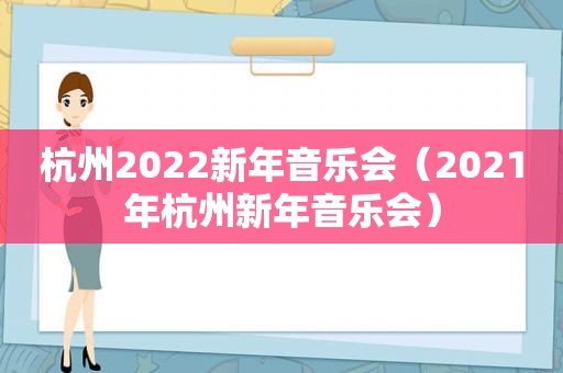 杭州2022新年音乐会（2021年杭州新年音乐会）