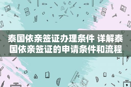 泰国依亲签证办理条件 详解泰国依亲签证的申请条件和流程