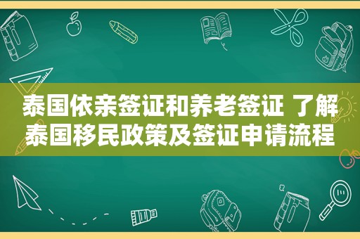 泰国依亲签证和养老签证 了解泰国移民政策及签证申请流程