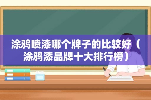 涂鸦喷漆哪个牌子的比较好（涂鸦漆品牌十大排行榜）