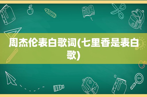 周杰伦表白歌词(七里香是表白歌)