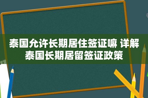 泰国允许长期居住签证嘛 详解泰国长期居留签证政策