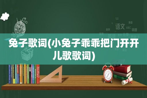 兔子歌词(小兔子乖乖把门开开儿歌歌词)