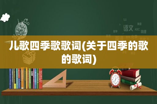 儿歌四季歌歌词(关于四季的歌的歌词)