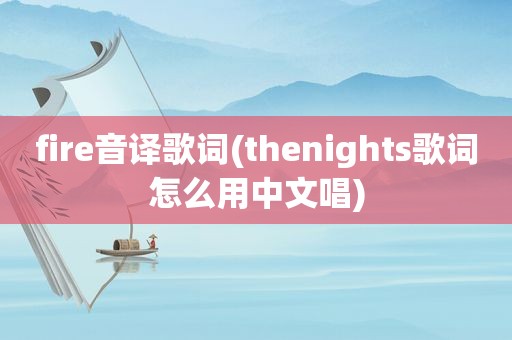 fire音译歌词(thenights歌词怎么用中文唱)