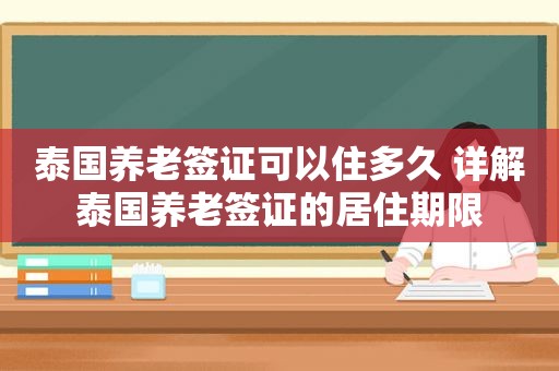 泰国养老签证可以住多久 详解泰国养老签证的居住期限