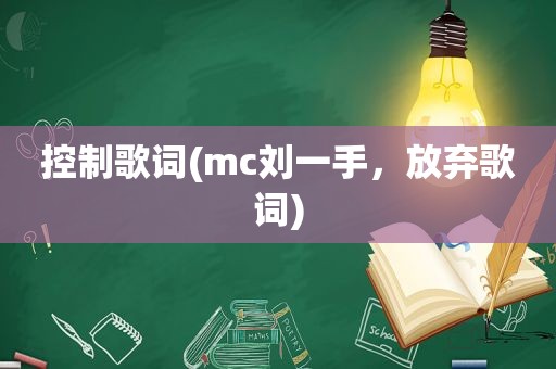 控制歌词(mc刘一手，放弃歌词)