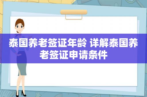 泰国养老签证年龄 详解泰国养老签证申请条件