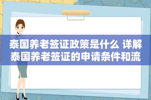 泰国养老签证政策是什么 详解泰国养老签证的申请条件和流程