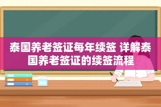 泰国养老签证每年续签 详解泰国养老签证的续签流程