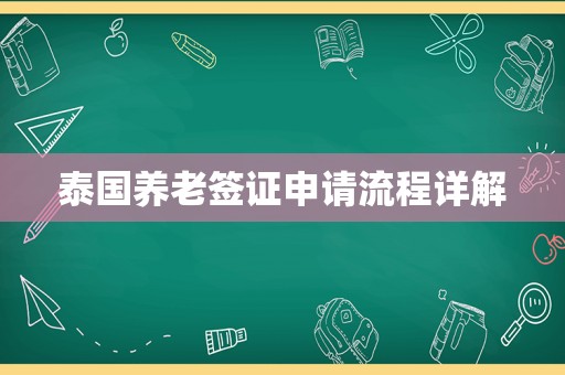 泰国养老签证申请流程详解