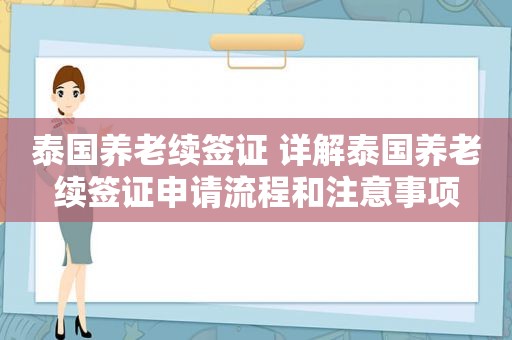 泰国养老续签证 详解泰国养老续签证申请流程和注意事项