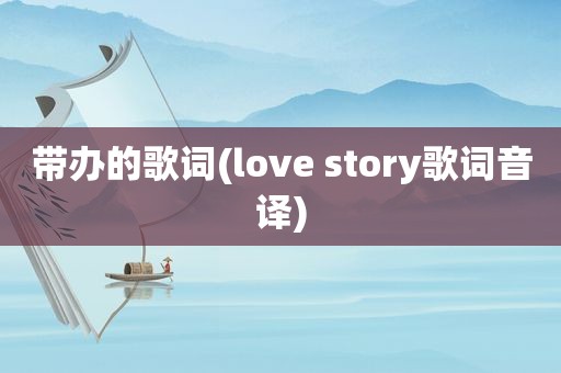 带办的歌词(love story歌词音译)