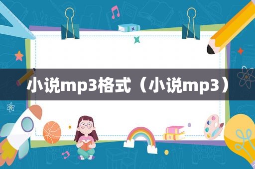 小说mp3格式（小说mp3）