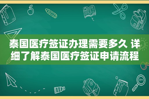 泰国医疗签证办理需要多久 详细了解泰国医疗签证申请流程