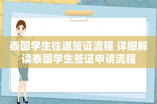 泰国学生往返签证流程 详细解读泰国学生签证申请流程