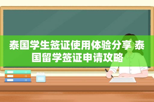 泰国学生签证使用体验分享 泰国留学签证申请攻略