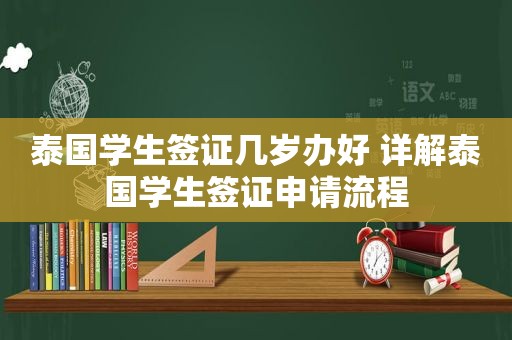 泰国学生签证几岁办好 详解泰国学生签证申请流程