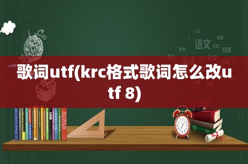 歌词utf(krc格式歌词怎么改utf 8)