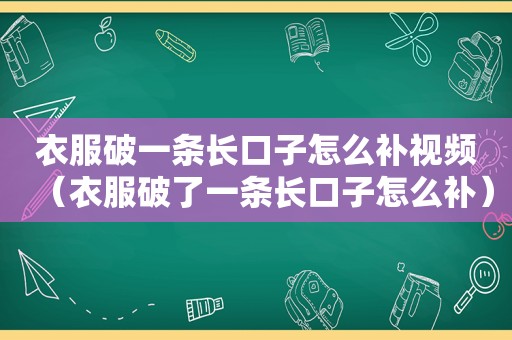 衣服破一条长口子怎么补视频（衣服破了一条长口子怎么补）