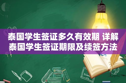 泰国学生签证多久有效期 详解泰国学生签证期限及续签方法