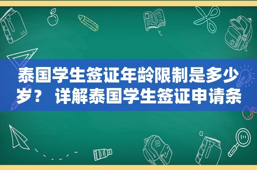 泰国学生签证年龄限制是多少岁？ 详解泰国学生签证申请条件