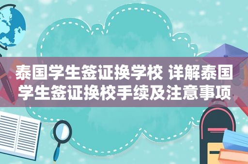 泰国学生签证换学校 详解泰国学生签证换校手续及注意事项