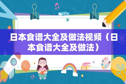 日本食谱大全及做法视频（日本食谱大全及做法）