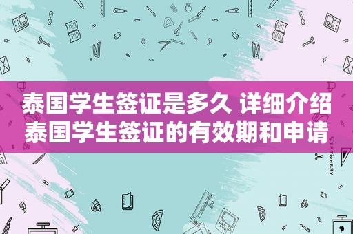 泰国学生签证是多久 详细介绍泰国学生签证的有效期和申请流程