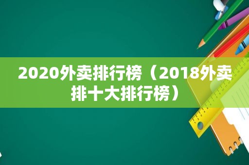 2020外卖排行榜（2018外卖排十大排行榜）