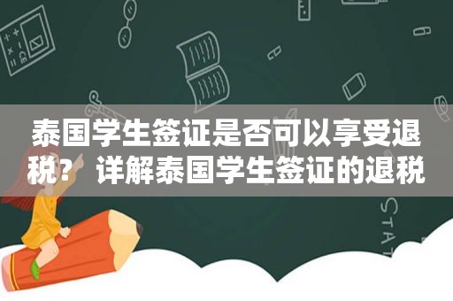 泰国学生签证是否可以享受退税？ 详解泰国学生签证的退税政策