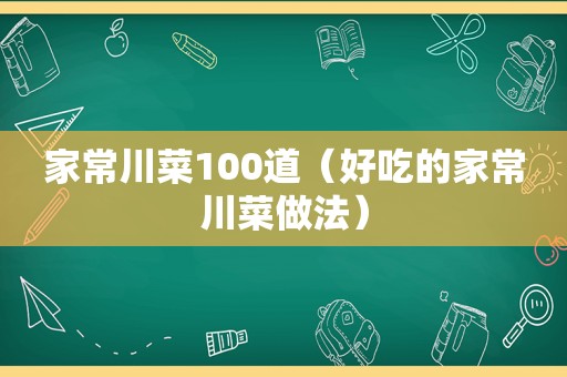 家常川菜100道（好吃的家常川菜做法）