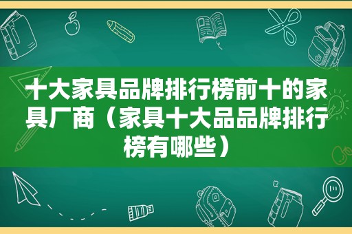 十大家具品牌排行榜前十的家具厂商（家具十大品品牌排行榜有哪些）