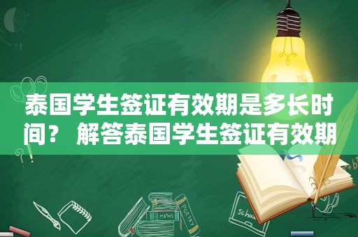 泰国学生签证有效期是多长时间？ 解答泰国学生签证有效期问题