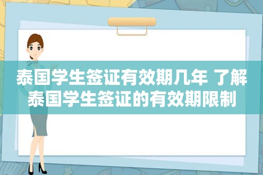 泰国学生签证有效期几年 了解泰国学生签证的有效期限制