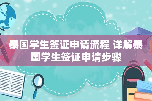 泰国学生签证申请流程 详解泰国学生签证申请步骤