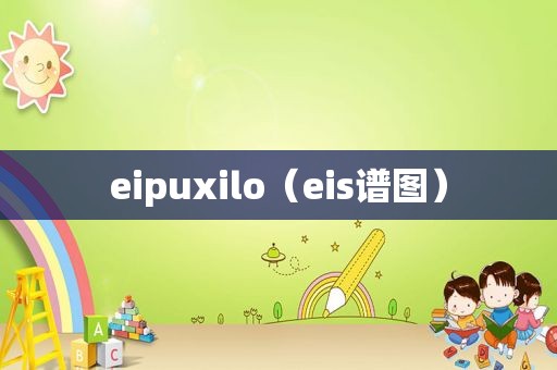 eipuxilo（eis谱图）