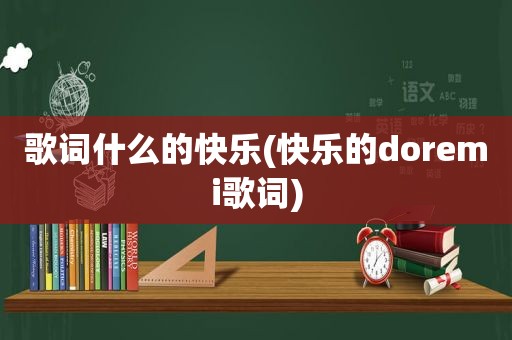 歌词什么的快乐(快乐的doremi歌词)