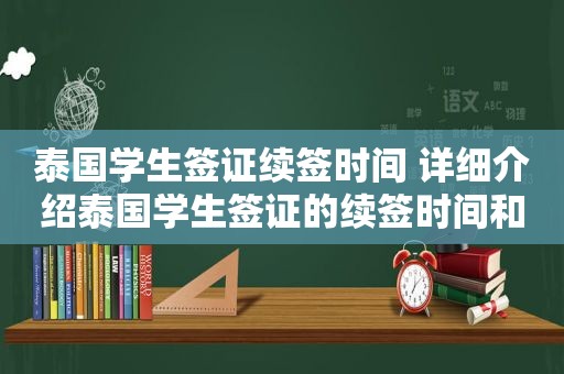 泰国学生签证续签时间 详细介绍泰国学生签证的续签时间和注意事项