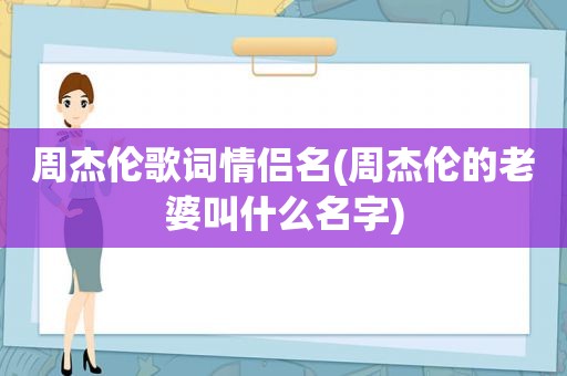 周杰伦歌词情侣名(周杰伦的老婆叫什么名字)