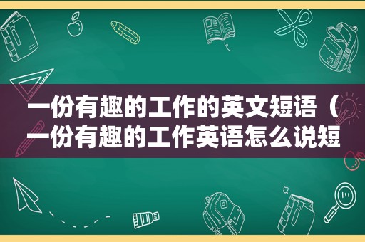 一份有趣的工作的英文短语（一份有趣的工作英语怎么说短语）