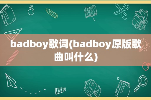 badboy歌词(badboy原版歌曲叫什么)