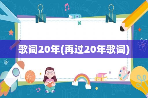 歌词20年(再过20年歌词)